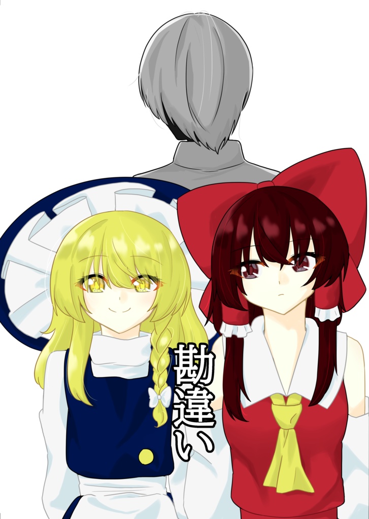 【電子書籍】勘違い