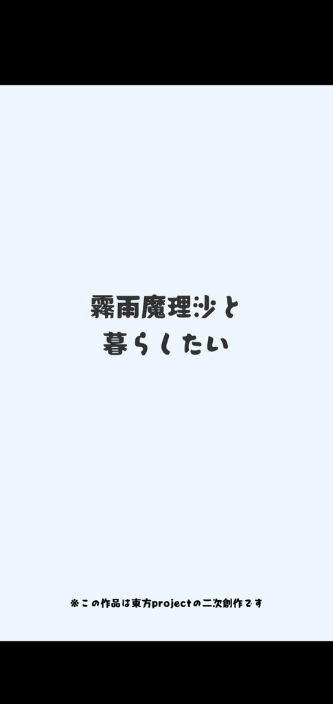 霧雨魔理沙と暮したい