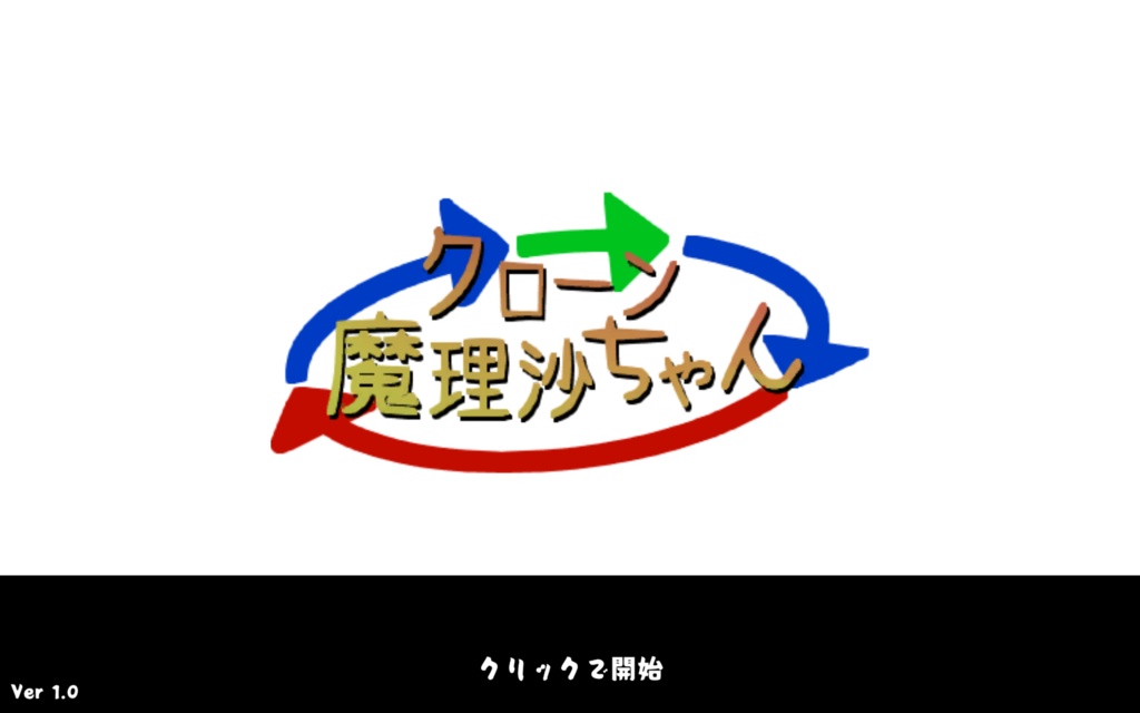 クローン魔理沙ちゃん