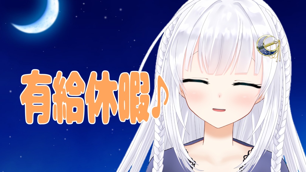 れあちゃんへの有給休暇