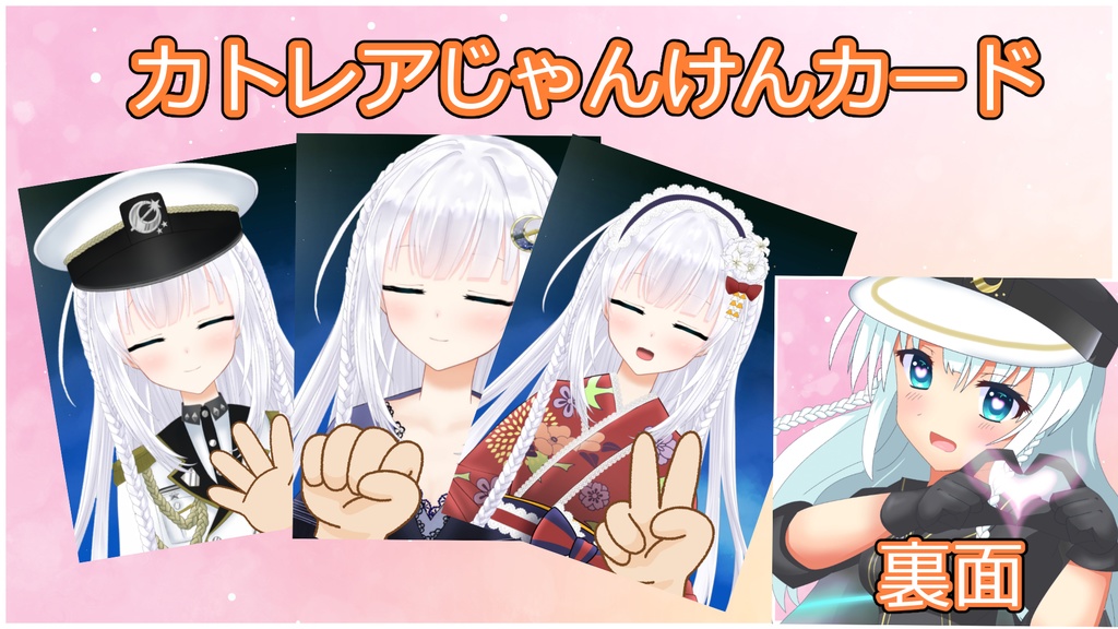 カトレアじゃんけんカード♪