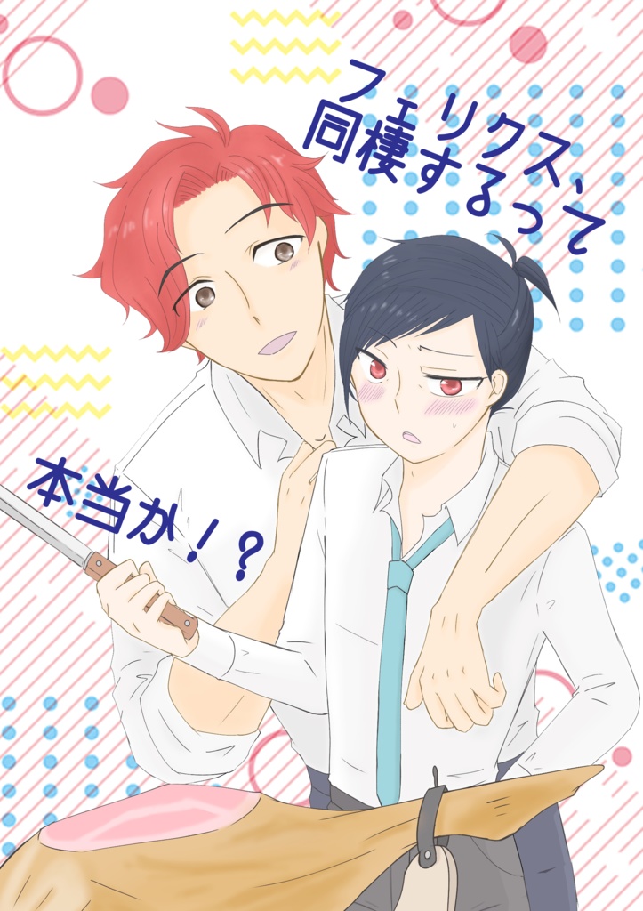 フェリクス、同棲するって本当か！？