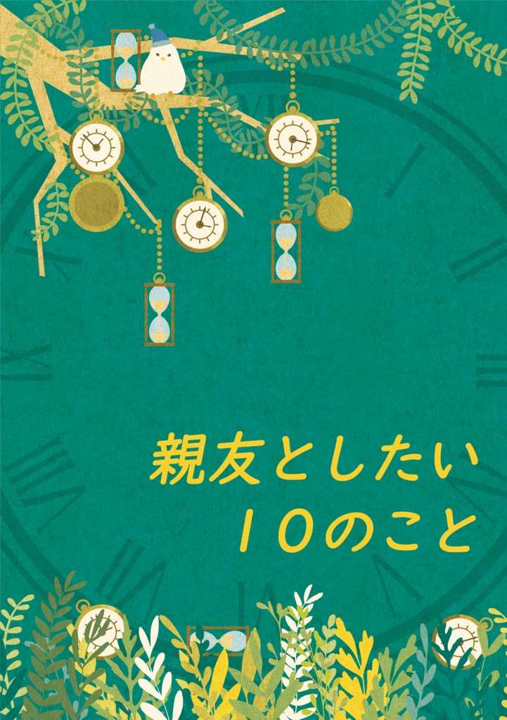 親友としたい10のこと