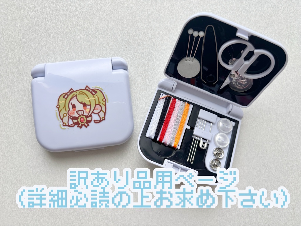 【訳あり品】クロエのソーイングキット