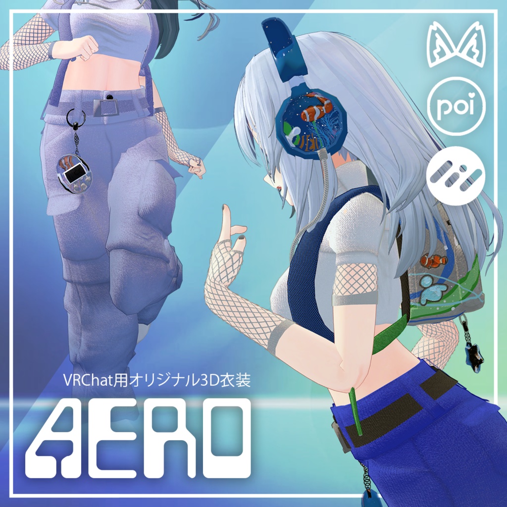 AERO [VRChat用衣装] ModularAvatar, lilToon, Poiyomi Toon