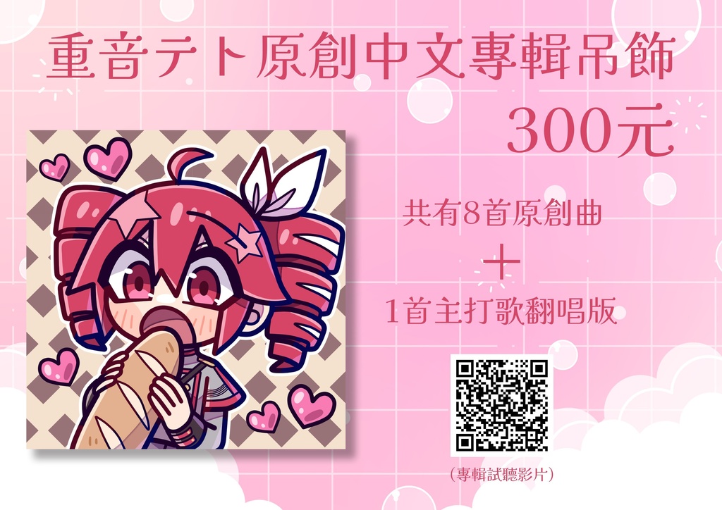 重音テトの中国語アルバム「告白之前先深呼吸」(下載版)