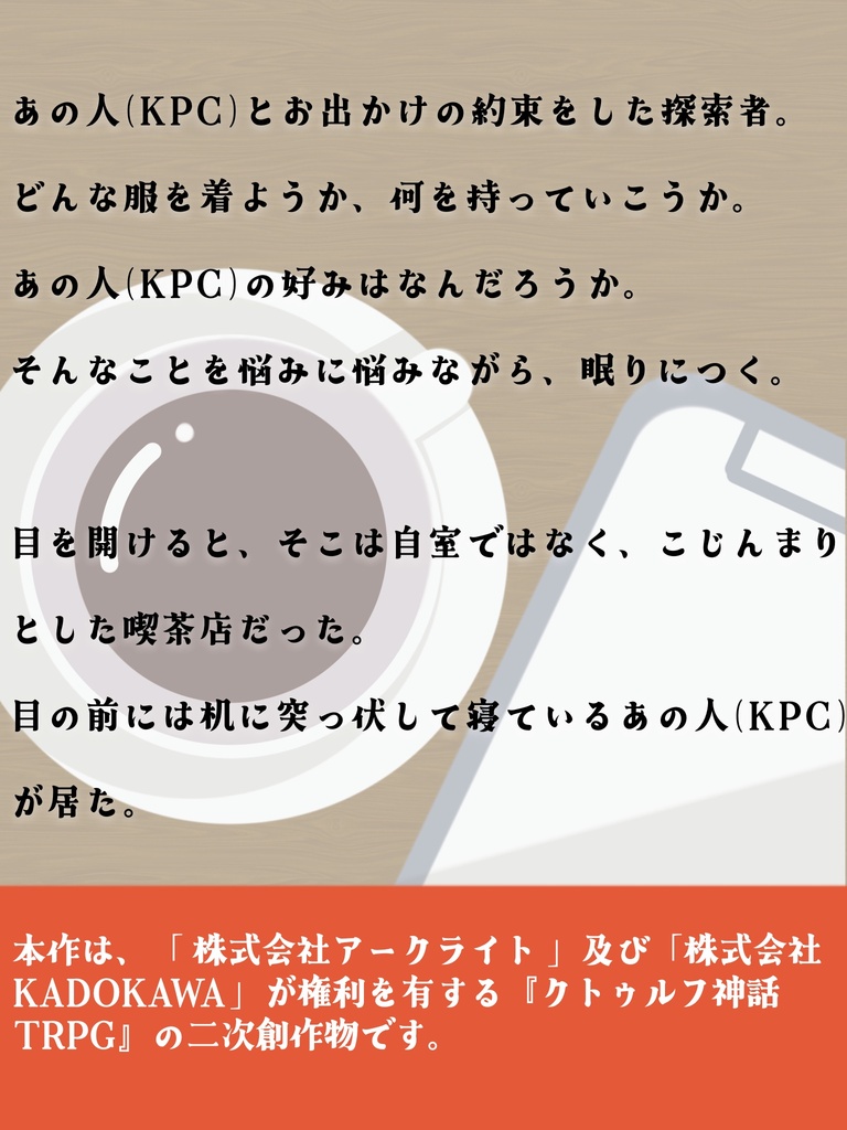 【CoC6th】香る珈琲に腰を据えて