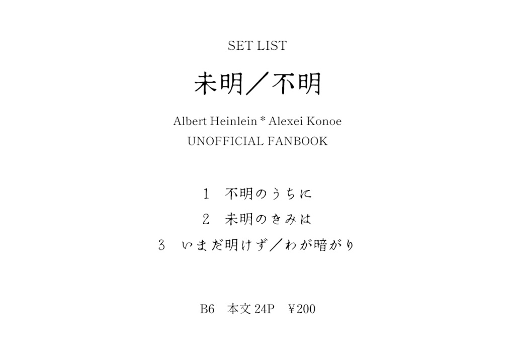 【ハイコノ】未明/不明