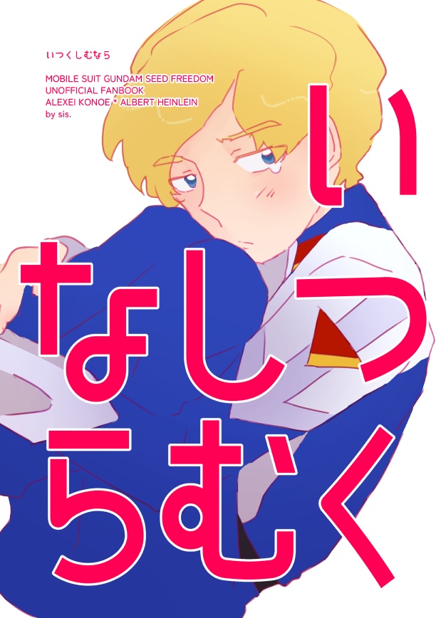 【コノハイ】いつくしむなら