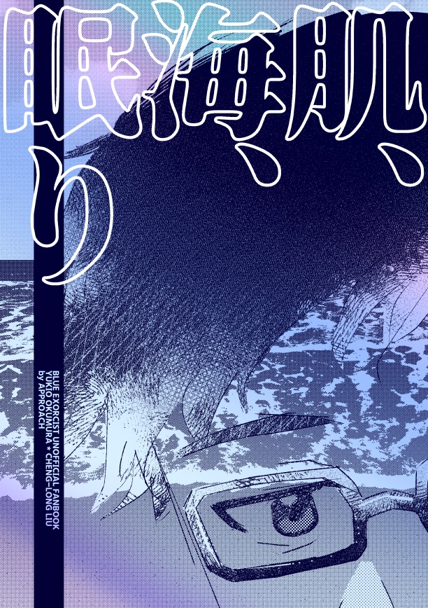 【雪リュウ】肌、海、眠り