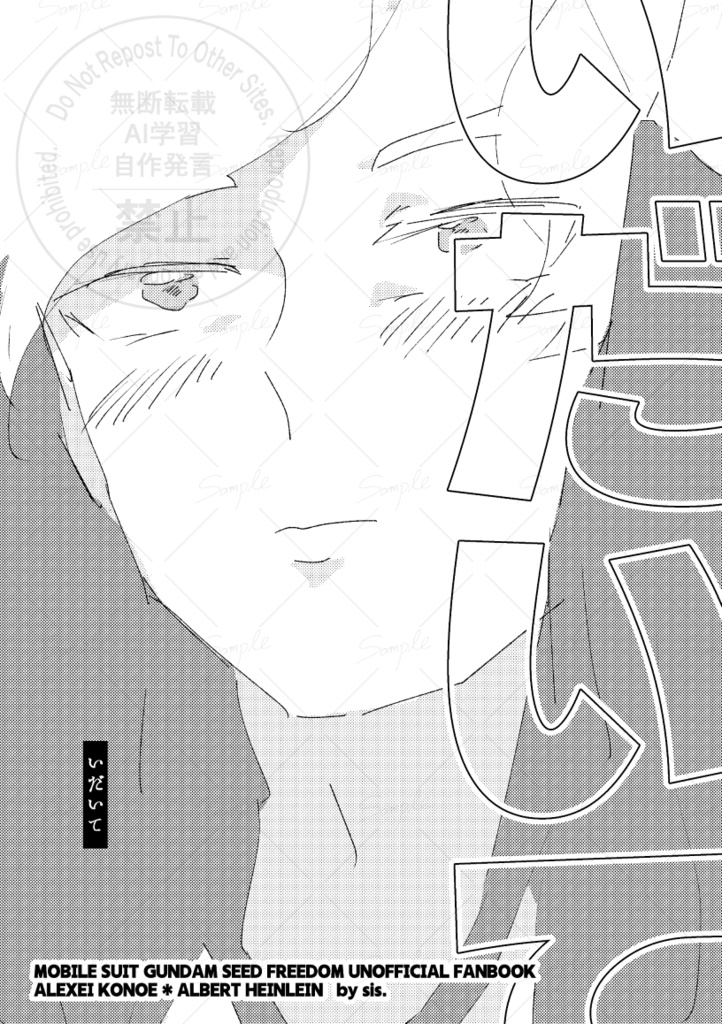 【コノハイ】いだいて