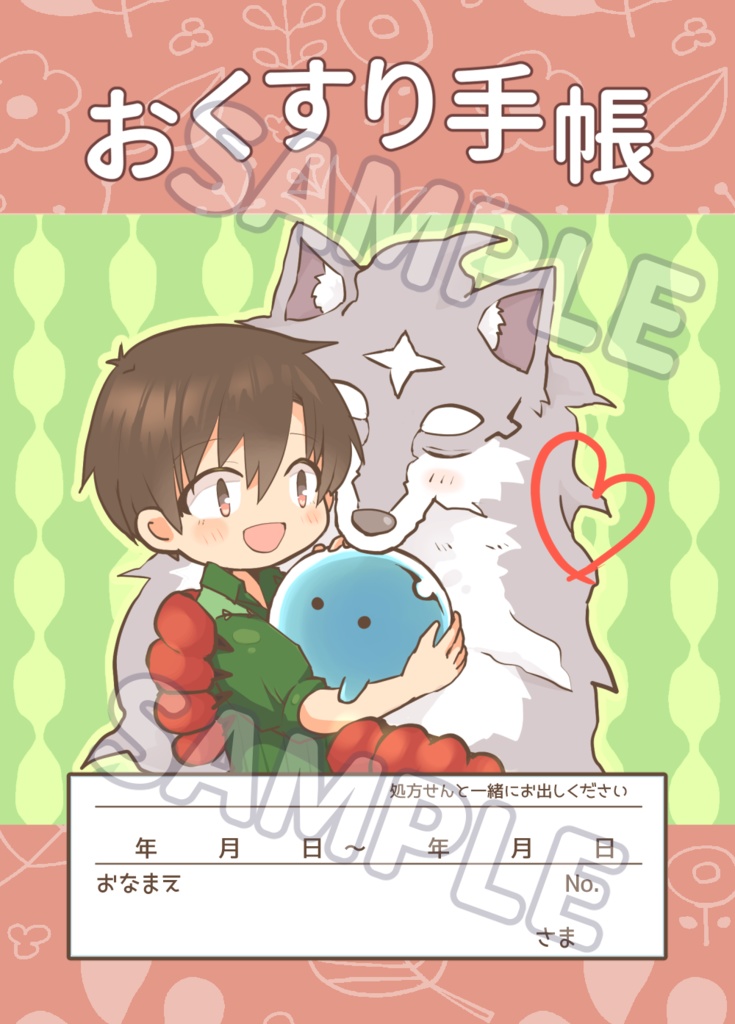 おくすり手帳（フェルムコ＋スイ）