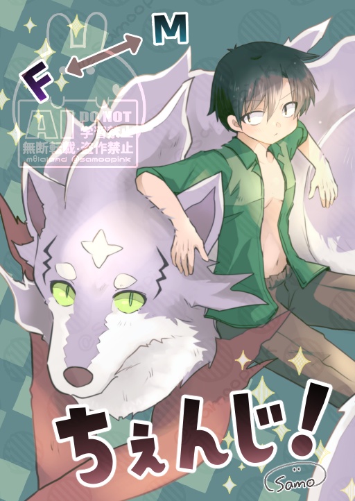 F⇔Mちぇんじ!