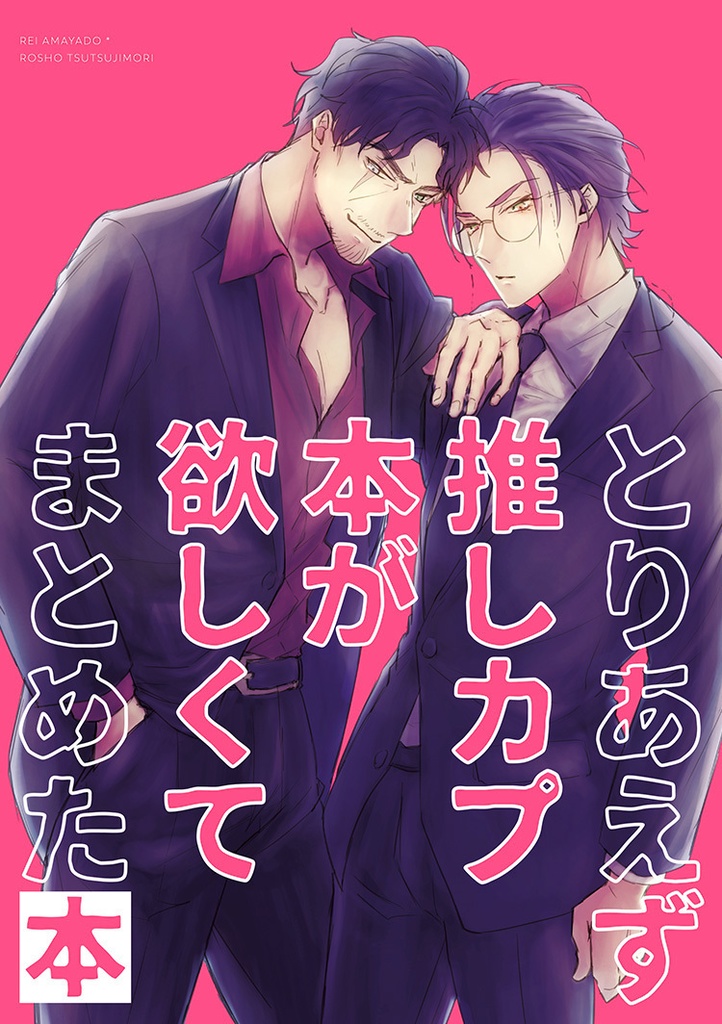 とりあえず推しカプ本が欲しくてまとめた本