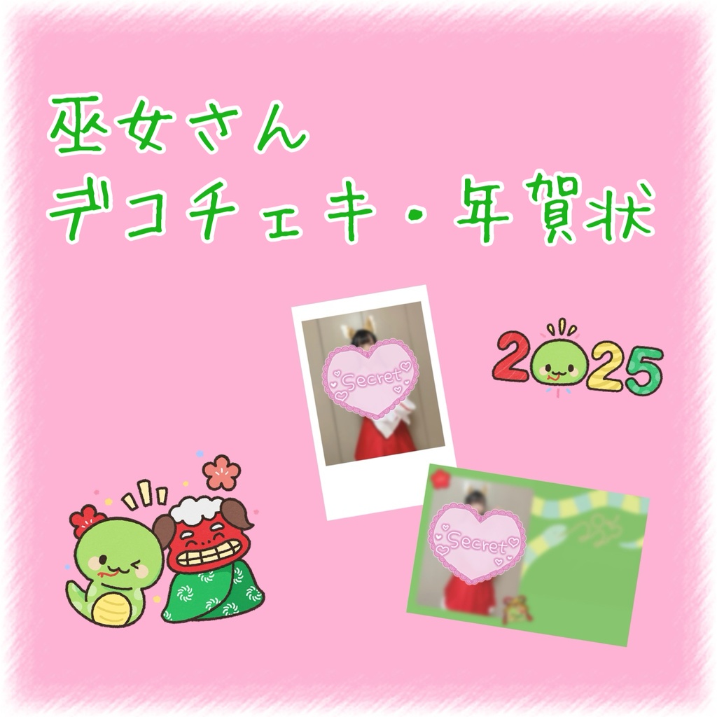 清花きい 2025年 巫女さん デコチェキ・年賀状セット