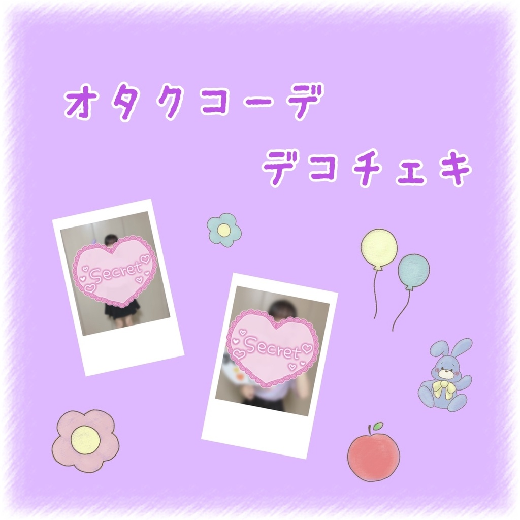 清花きい 2025年 オタクコーデ デコチェキ vol.1