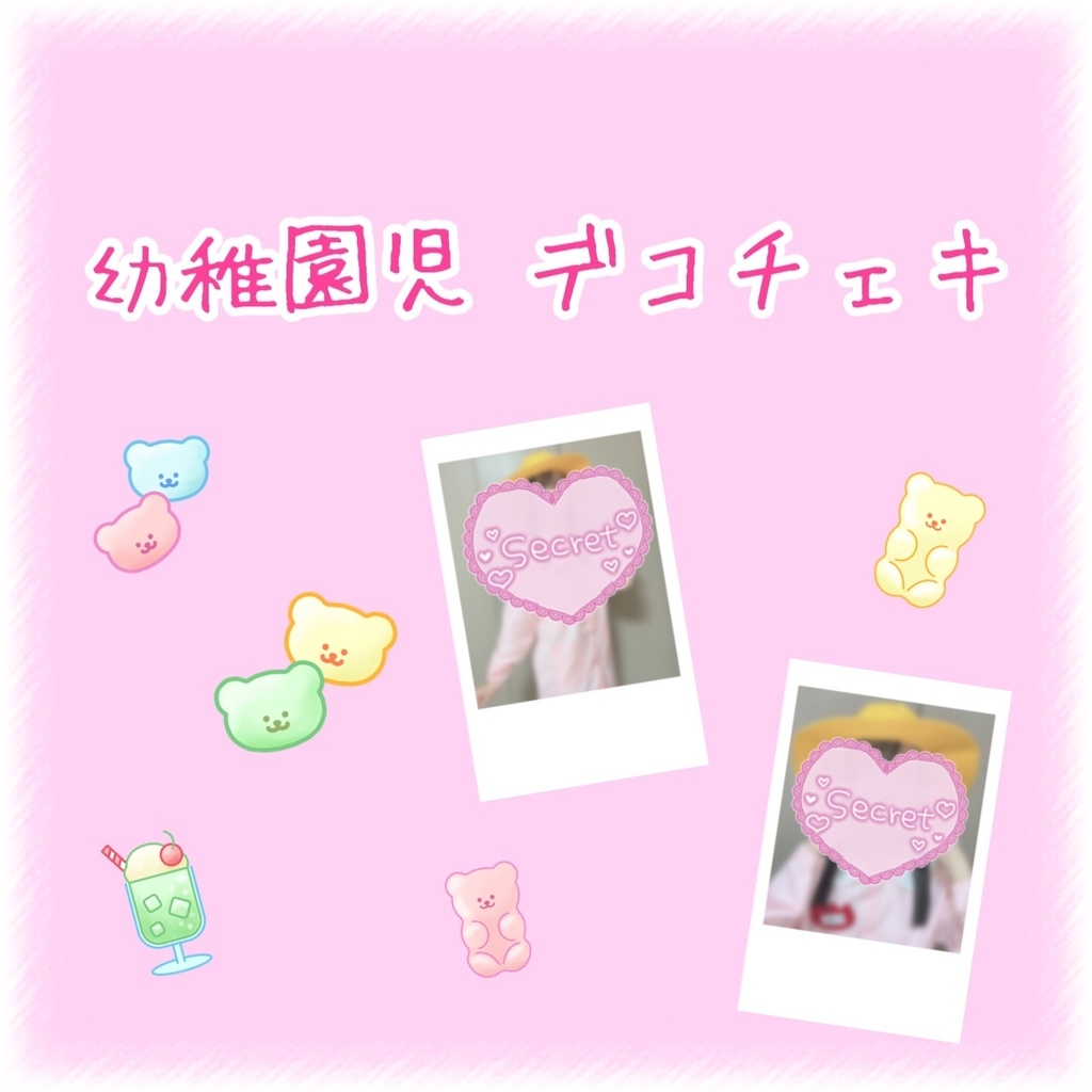清花きい 2025年 幼稚園児 デコチェキ