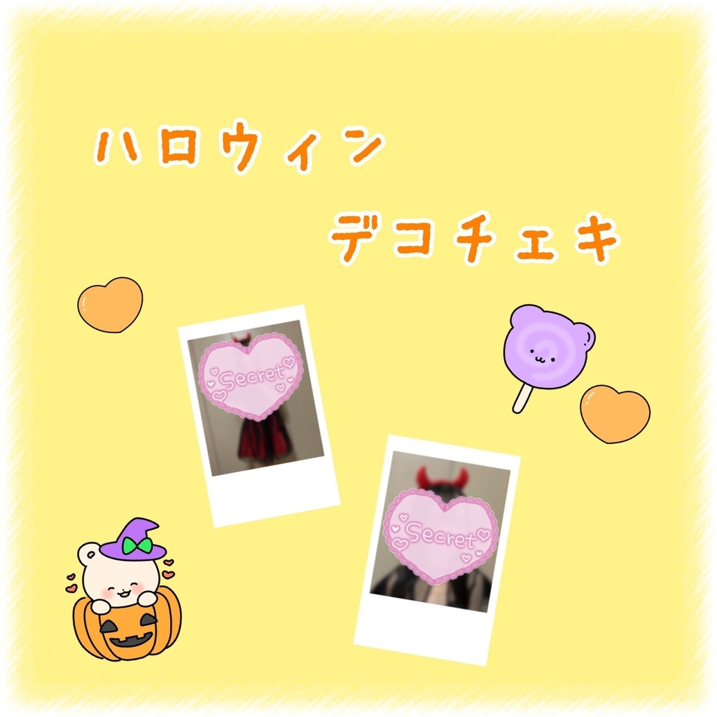 清花きい 2025年 ハロウィン デコチェキ