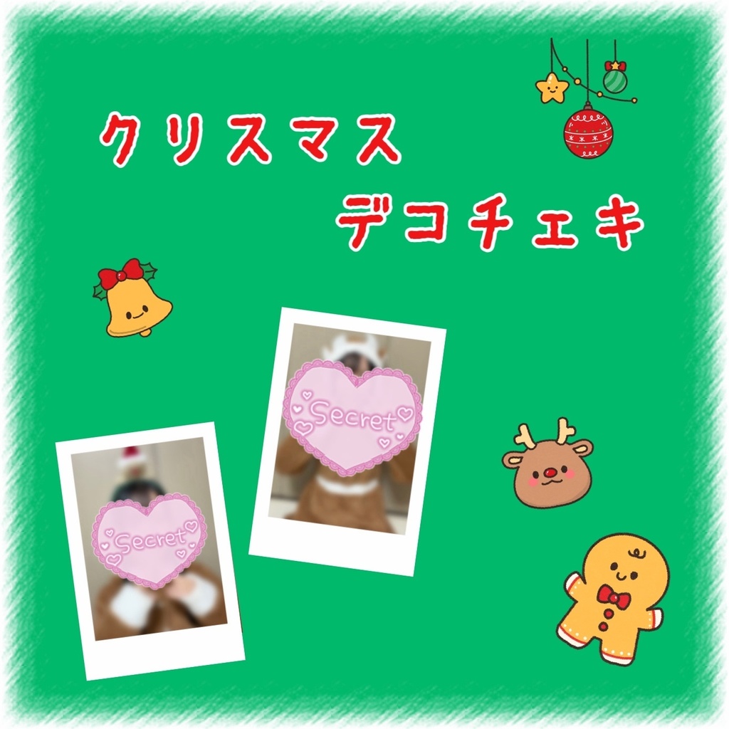 清花きい 2025年 クリスマス デコチェキ