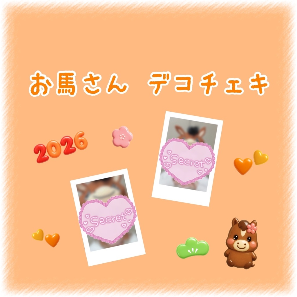 清花きい 2026年 お馬さん デコチェキ