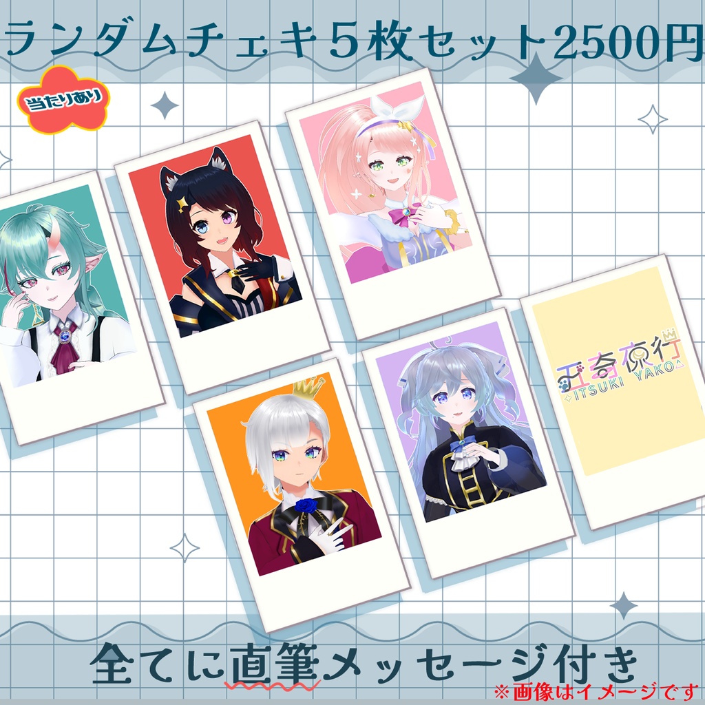 【 ㊗️完売御礼 】五奇夜行ランダムチェキ