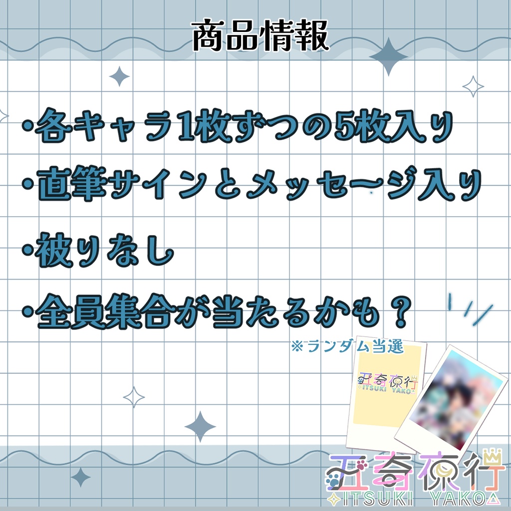 【 ㊗️完売御礼 】五奇夜行ランダムチェキ