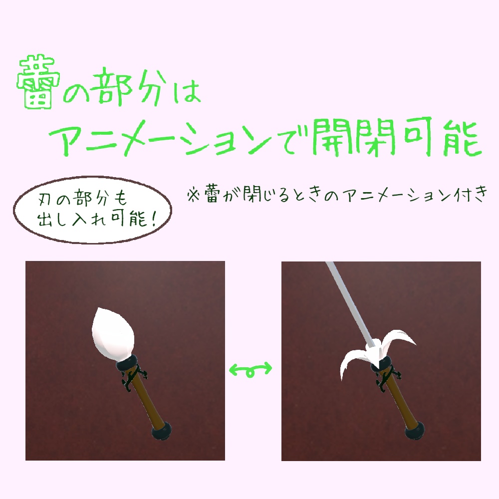 【3Dモデル】フラワーレイピア(開閉機能付き)