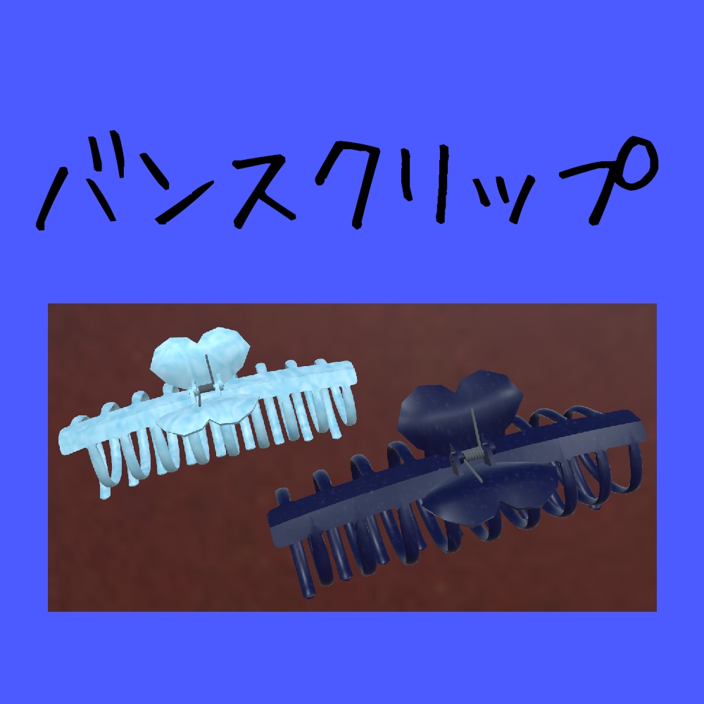 【3Dモデル】ヘアアクセサリー バンスクリップ<小物シリーズ>