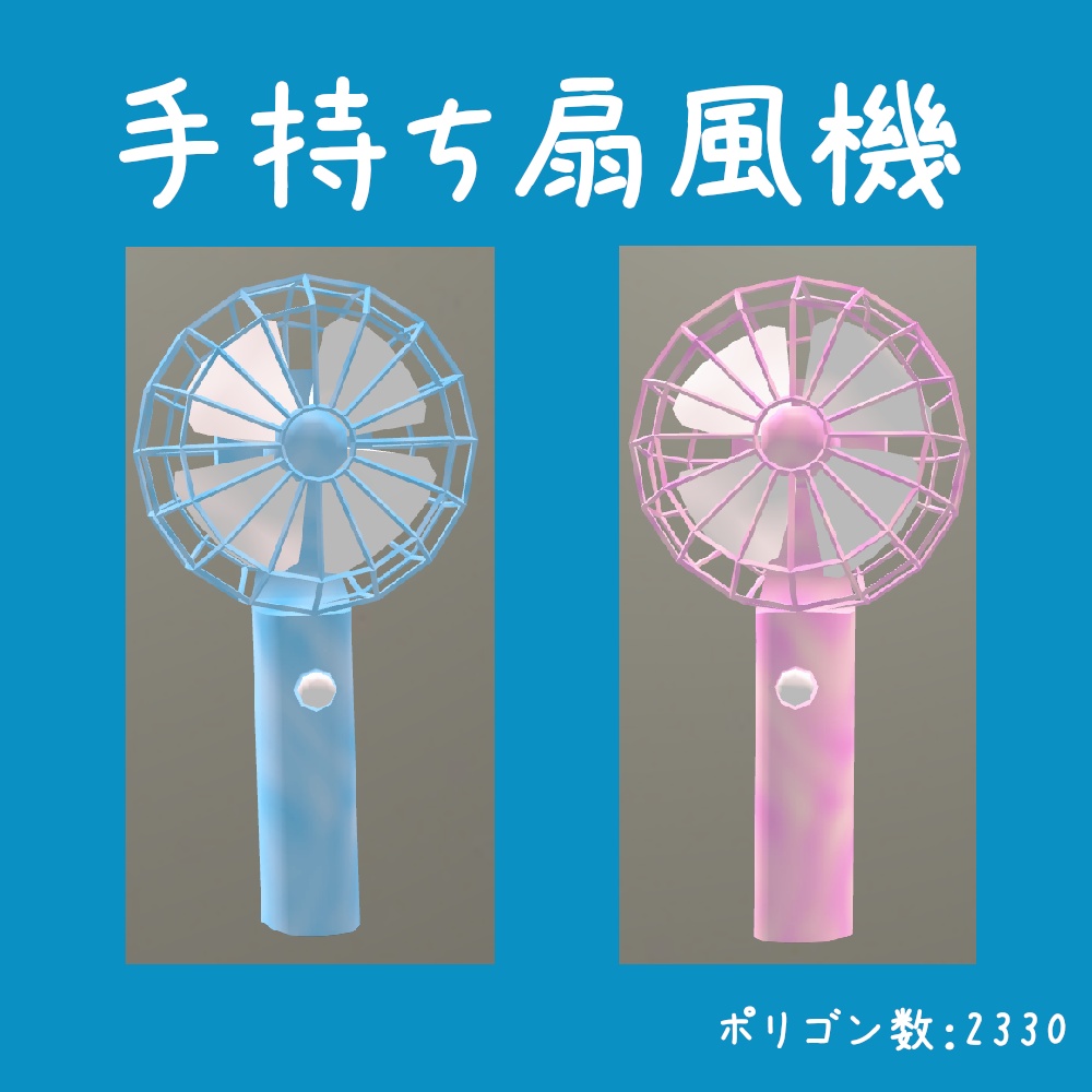 【MA対応】手持ち扇風機<小物シリーズ>