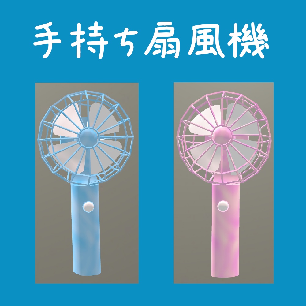 【3Dモデル】手持ち扇風機<小物シリーズ>