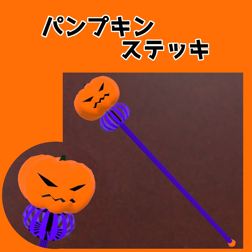 【３Dモデル】ハロウィンのパンプキンステッキ＜小物シリーズ＞