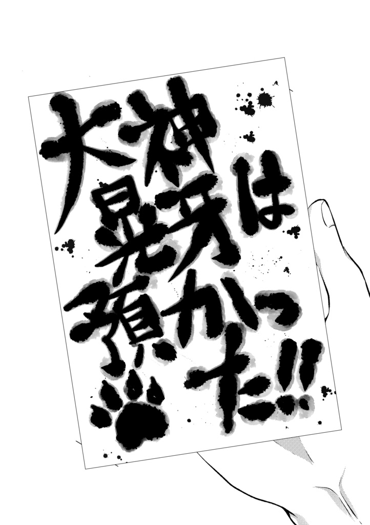 大神晃牙は預かった!!【匿名配送】