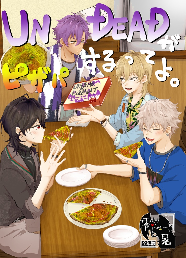 UNDEADがピザパするってよ。【送料別・匿名配送】