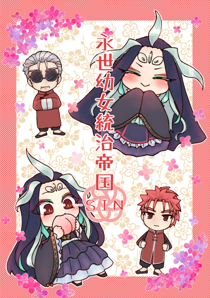 永世幼女統治帝国