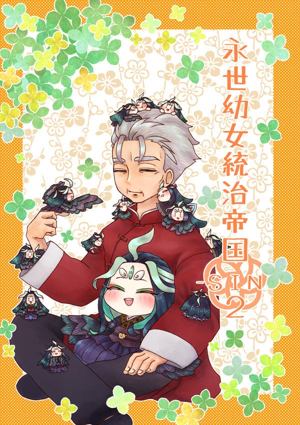 永世幼女統治帝国２