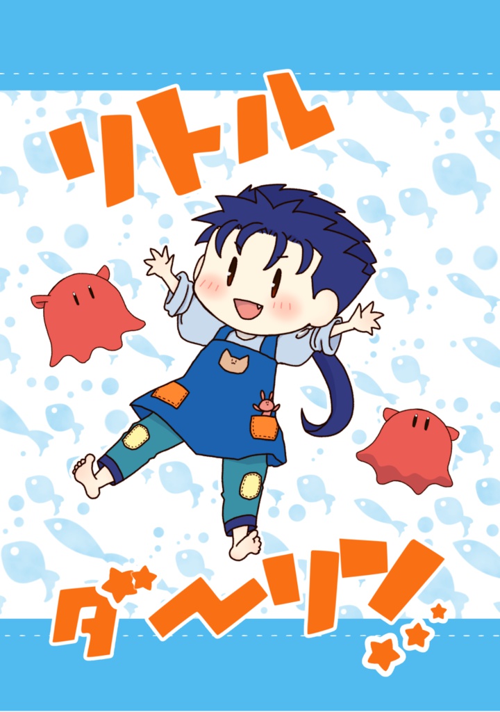 リトルダーリン