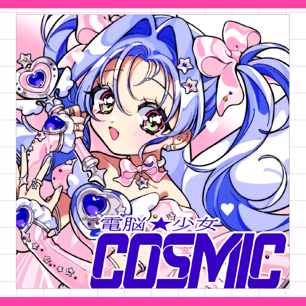 【新刊】電脳★少女COSMIC