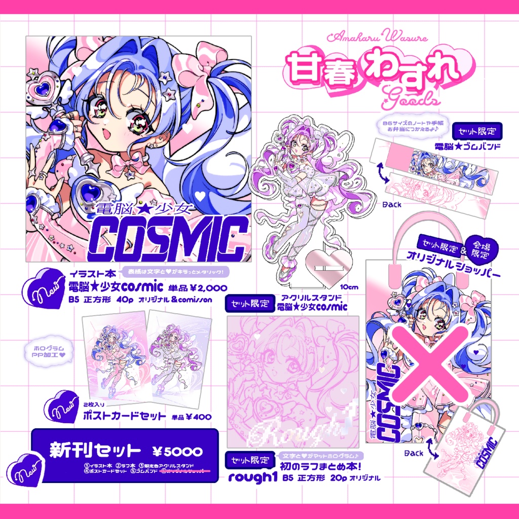 【新刊ｾｯﾄ】電脳少女★COSMIC