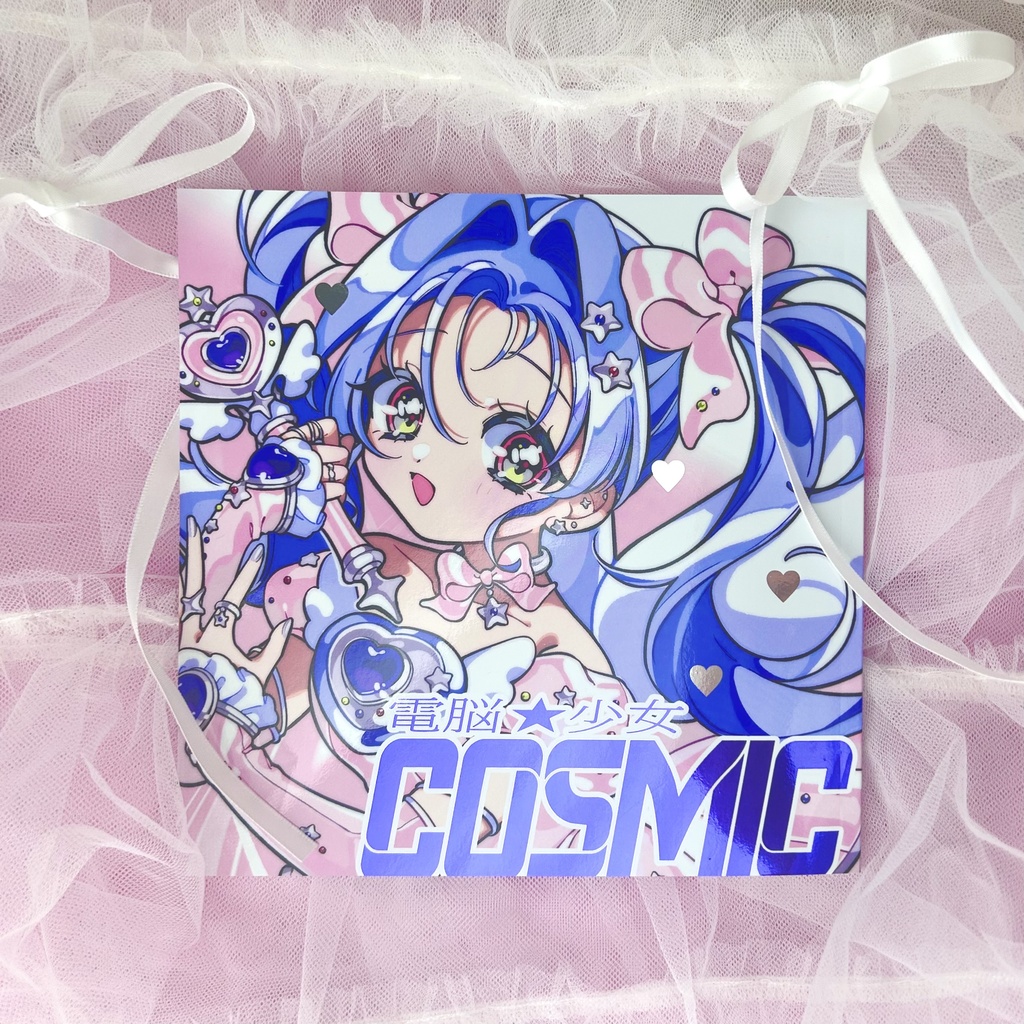 【新刊セット】電脳少女★COSMIC