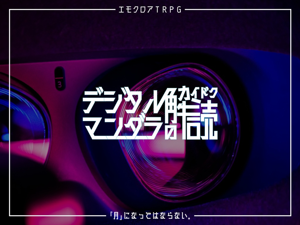 【エモクロアTRPG】デジタル・マンダラの解読