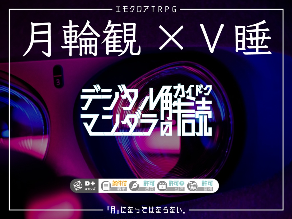 【エモクロアTRPG】デジタル・マンダラの解読