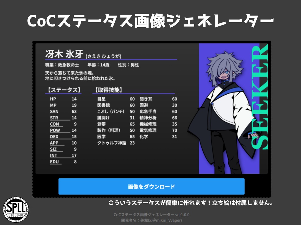 【無料】CoCステータス画像ジェネレーター SPLL:E188040