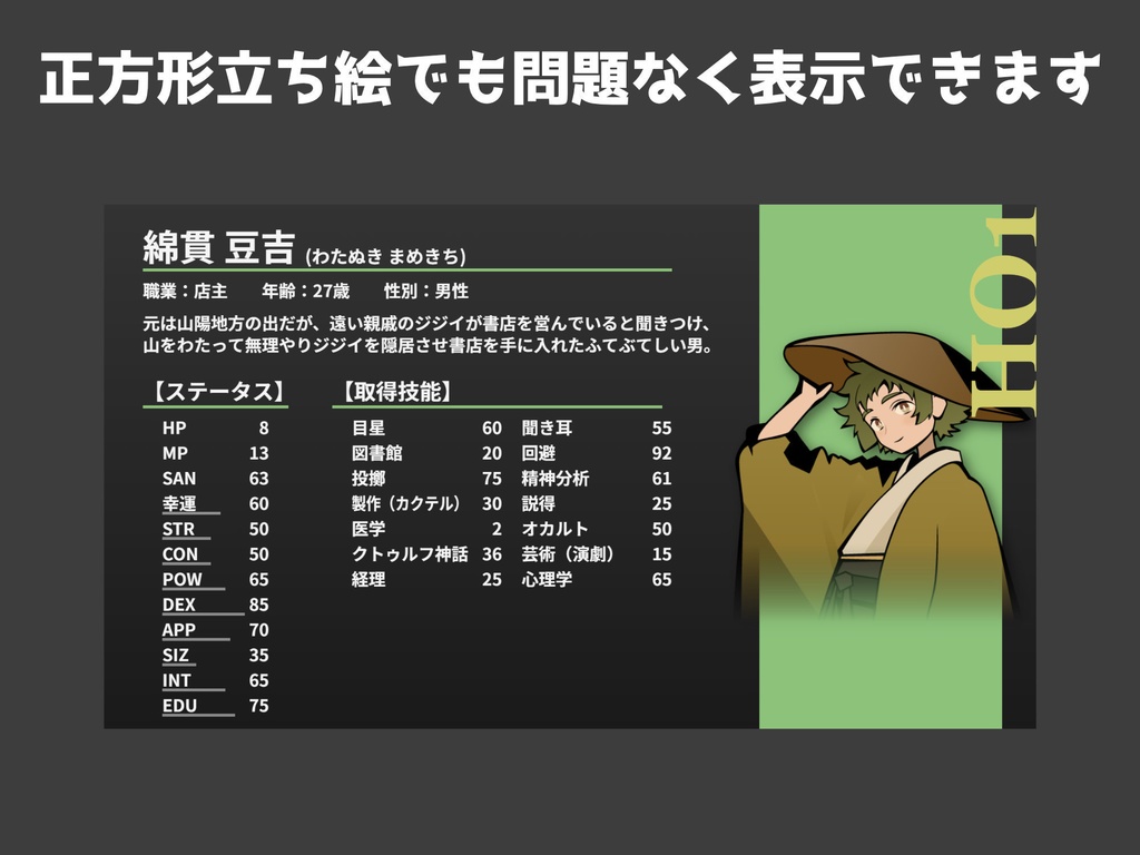 【無料】CoCステータス画像ジェネレーター SPLL:E188040