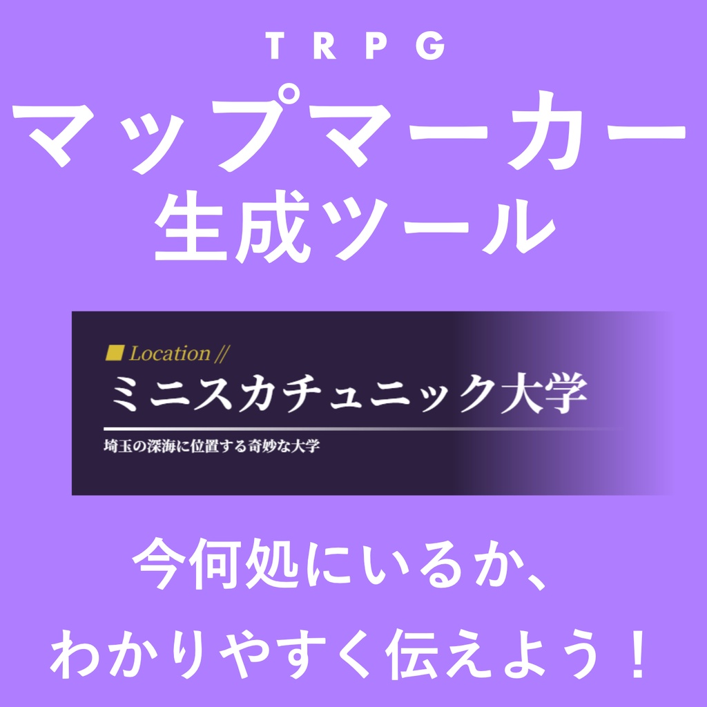 【無料】TRPGマップマーカー生成ツール