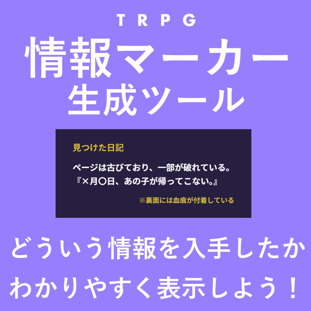 【無料】TRPG情報マーカー生成ツール