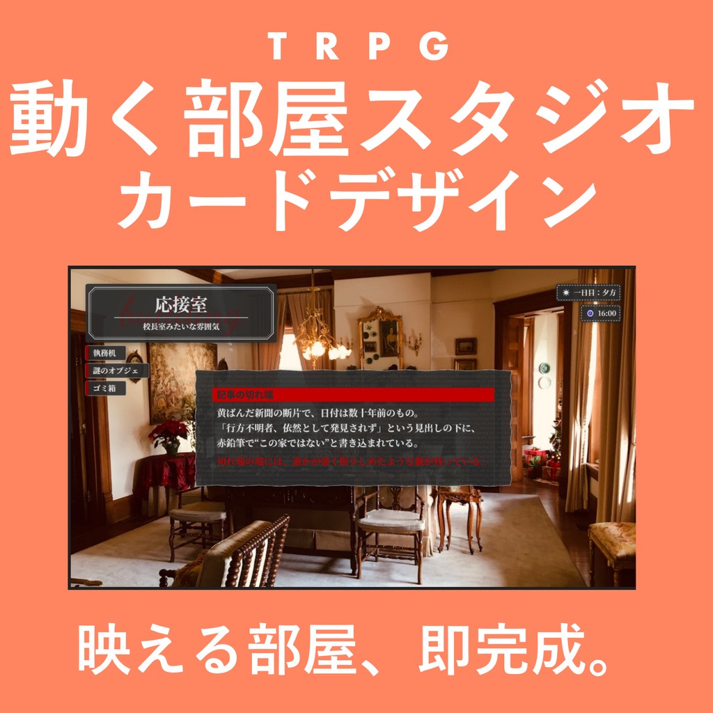 TRPG_動く部屋スタジオ・カードデザイン