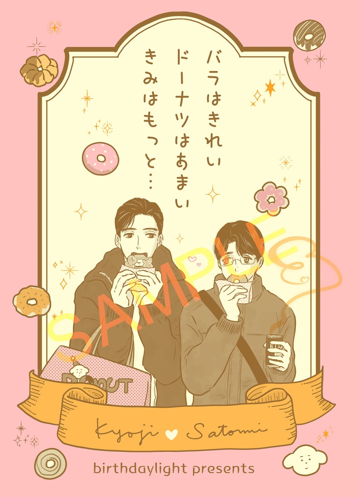 【狂聡】『バラはきれい　ドーナツはあまい　きみはもっと』