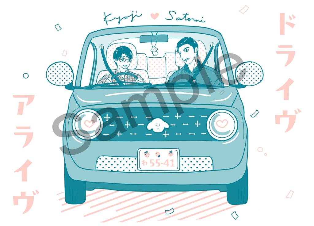 【狂聡】3/20新刊『ドライヴ　アライヴ』