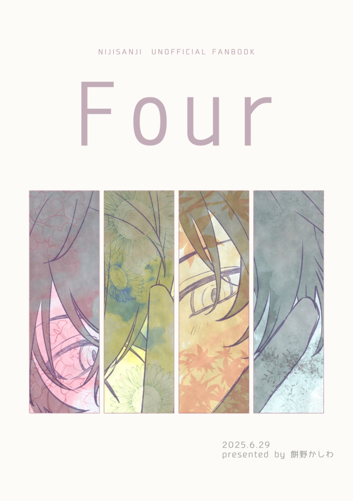 【#にじそうさく10】Four
