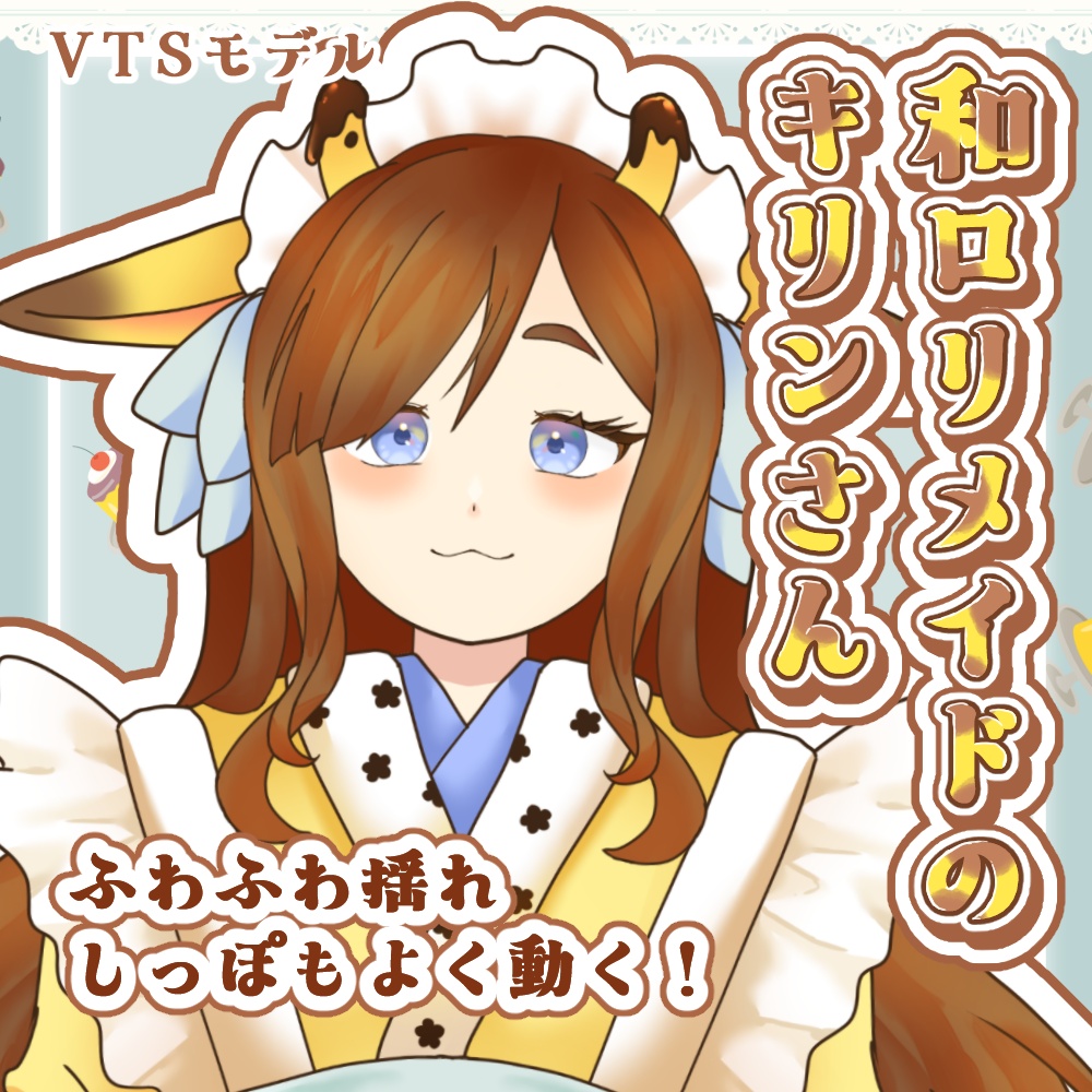 【VTS対応】【汎用Live2Dモデル】和風メイドのキリンさん